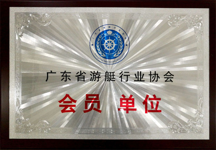 博皓獲“廣東省游艇行業(yè)協(xié)會會員單位”榮譽(yù)