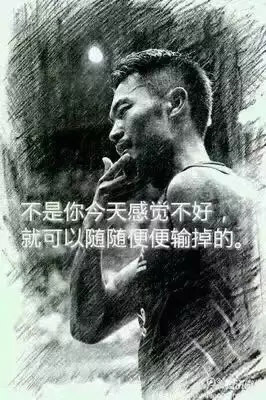 “不是你今天感覺不好，就可以隨隨便便輸?shù)簟?rdquo;