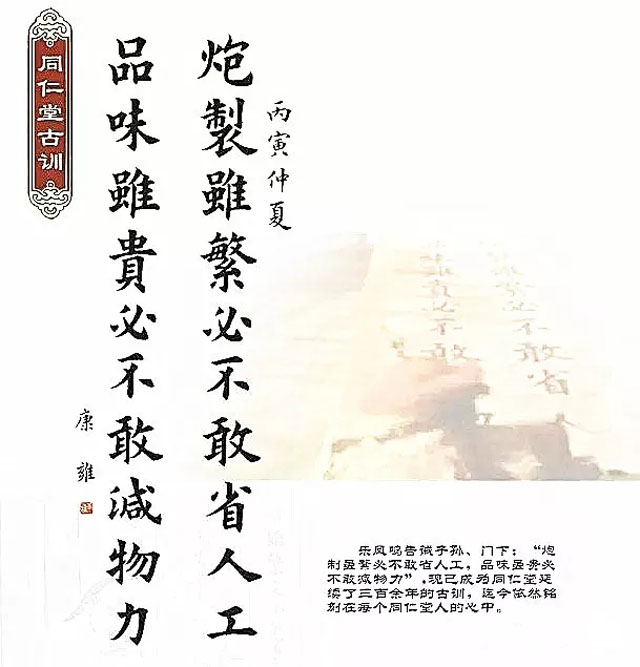 同仁堂古訓：“炮制雖繁必不敢省人工，品味雖貴必不敢減物力“