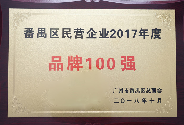 廣東博皓復(fù)合材料有限公司榮膺“番禺區(qū)民營(yíng)企業(yè)2017年度品牌100強(qiáng)”稱(chēng)號(hào)