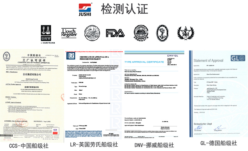 巨石玻纖產(chǎn)品獲得CCS中國船級社、LR英國勞氏船級社、DNV挪威船級社、GL德國船級社檢測認(rèn)證證書