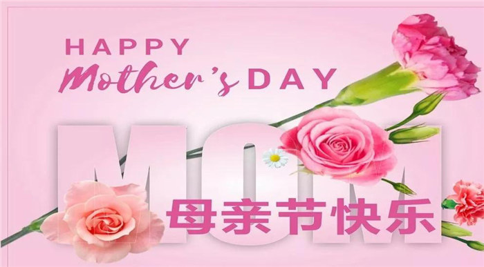 廣東博皓祝各位母親，節(jié)日快樂！