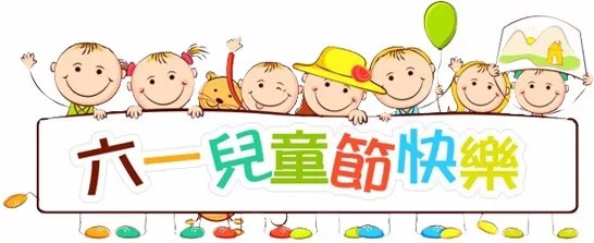 廣東博皓祝大盆友小盆友們兒童節(jié)快樂(lè)！