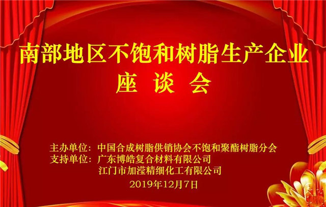南部地區(qū)不飽和樹(shù)脂生產(chǎn)企業(yè)座談會(huì)在廣東博皓圓滿(mǎn)舉行