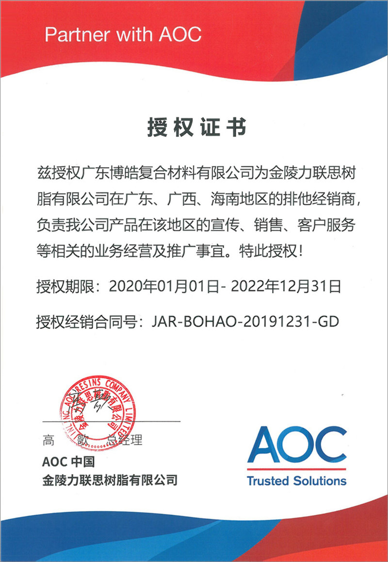 廣東博皓再次榮獲全球領(lǐng)先高品質(zhì)樹脂供應(yīng)商—AOC中國金陵力聯(lián)思樹脂有限公司在廣東、廣西、海南地區(qū)的排他經(jīng)銷商授權(quán)！