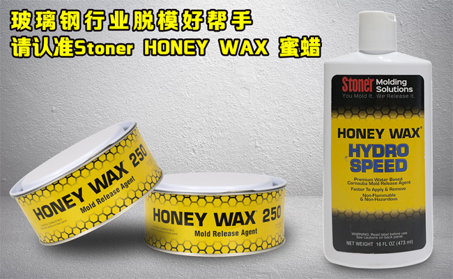 還在糾結(jié)玻璃鋼模具蠟垢如何清理？請認(rèn)準(zhǔn)美國Stoner無蠟垢脫模蠟