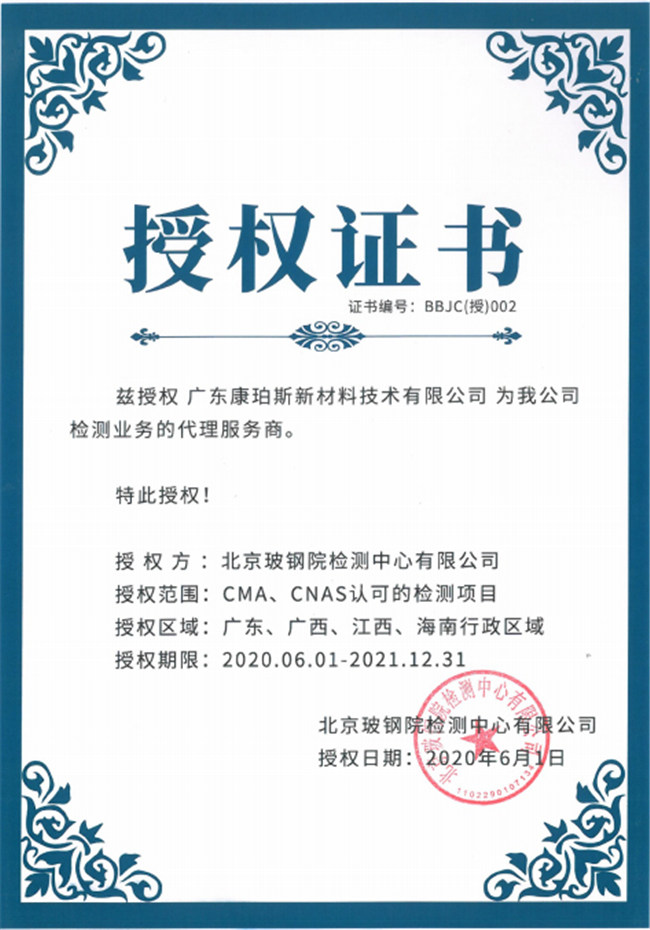 廣東博皓全資控股公司——廣東康珀斯新材料技術(shù)有限公司，榮獲北京玻鋼院檢測中心有限公司在廣東、廣西、江西、海南地區(qū)檢測業(yè)務(wù)的代理服務(wù)商。