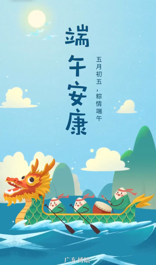 五月初五，粽情端午！廣東博皓復(fù)合材料有限公司祝您端午安康！