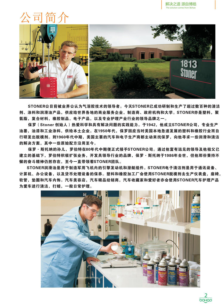 美國Stoner產(chǎn)品畫冊：塑料、聚氨酯、復(fù)合材料、橡膠制品等行業(yè)助劑（脫膜劑、清潔劑、防銹劑 、除油劑、潤滑劑、助流劑等）-2