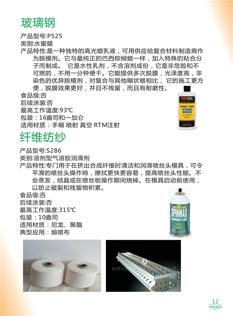 美國Stoner產(chǎn)品畫冊：塑料、聚氨酯、復(fù)合材料、橡膠制品等行業(yè)助劑（脫膜劑、清潔劑、防銹劑 、除油劑、潤滑劑、助流劑等）-12
