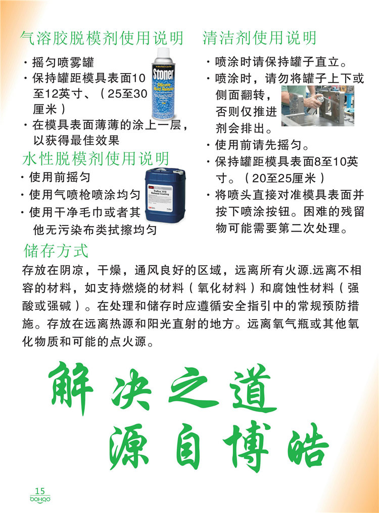 美國Stoner產(chǎn)品畫冊：塑料、聚氨酯、復(fù)合材料、橡膠制品等行業(yè)助劑（脫膜劑、清潔劑、防銹劑 、除油劑、潤滑劑、助流劑等）-15