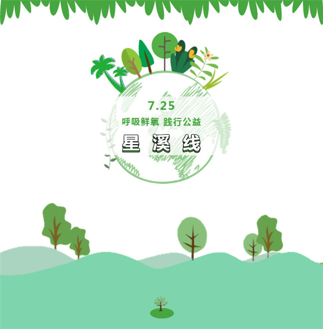 呼吸鮮氧，踐行公益——廣東博皓公益活動：星溪線公益環(huán)保活動