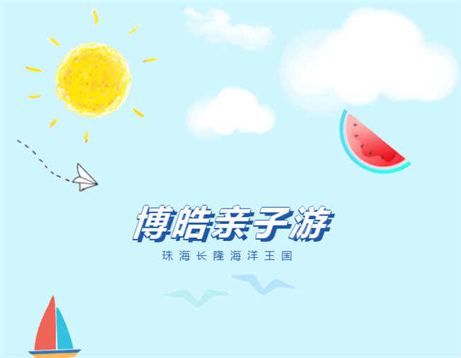 廣東博皓親子游：珠海長隆海洋王國，探索海洋生物的奧秘