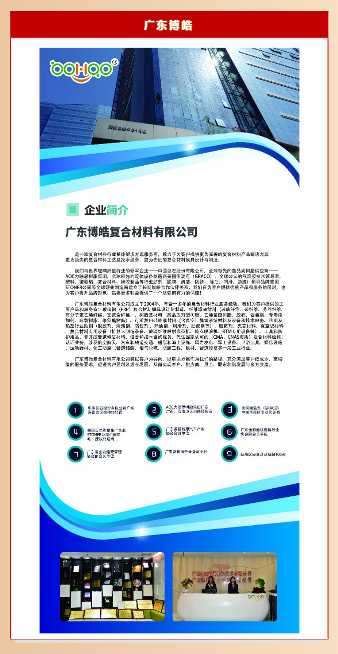 廣東博皓復(fù)合材料有限公司介紹、實(shí)力