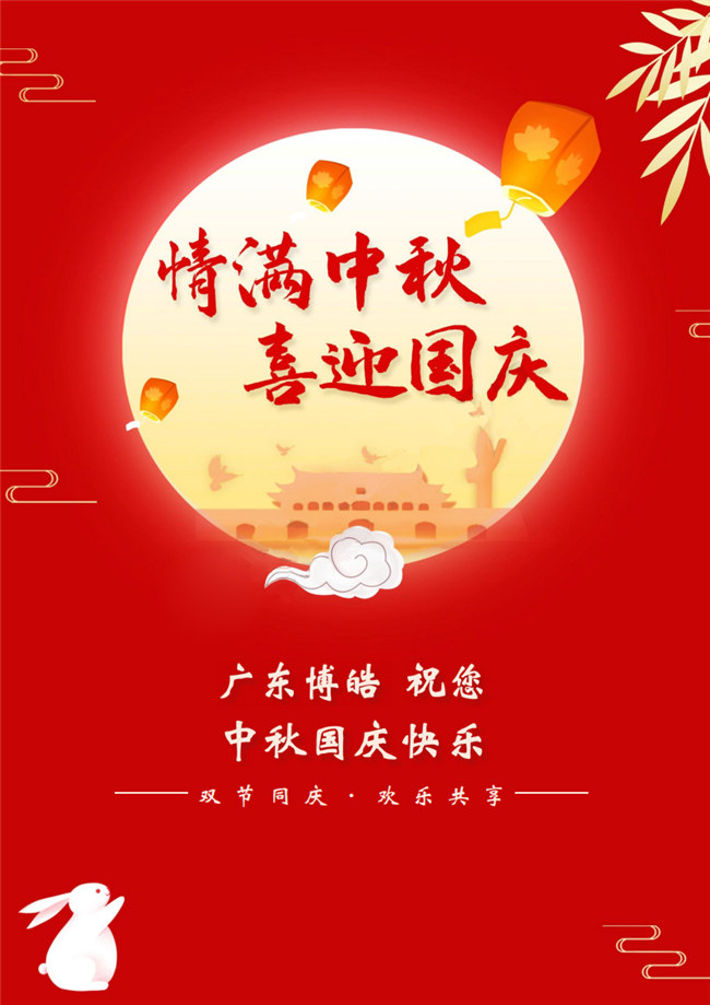 情滿中秋，喜迎國慶！廣東博皓祝您中秋國慶快樂！