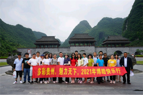 多彩貴州，魅力天下，2021年廣東博皓快樂貴州行