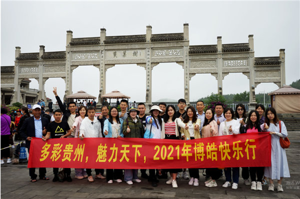賞華夏大地，游多彩貴州-－2021年廣東博皓快樂(lè)行