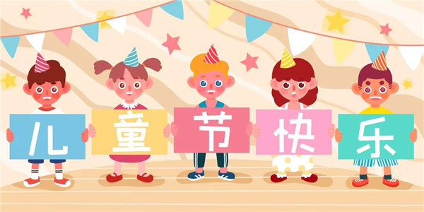 廣東博皓祝愿所有大朋友、小朋友們平安、健康！六一兒童節(jié)快樂(lè)！