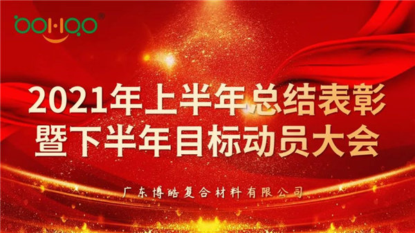 凝心聚力，共贏未來丨廣東博皓2021年上半年總結表彰暨下半年目標動員大會