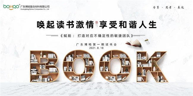 喚起讀書激情，享受和諧人生——廣東博皓第一期讀書會(huì)