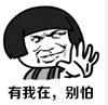 有我在，別怕