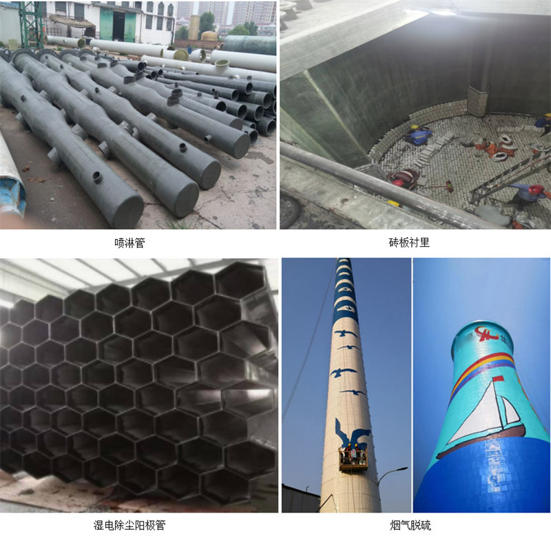 玻璃鋼防腐主要市場(chǎng)應(yīng)用：噴淋塔、磚板襯里、濕電除塵陽(yáng)極管、煙氣脫硫