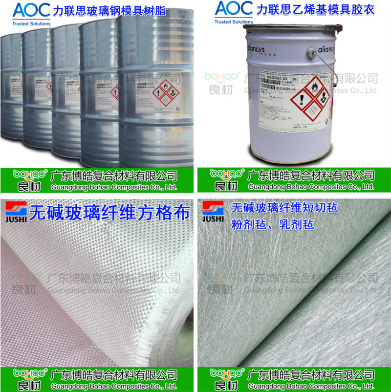 玻璃鋼模具材料：AOC模具樹(shù)脂、模具膠衣、巨石玻纖短切氈、玻纖方格布