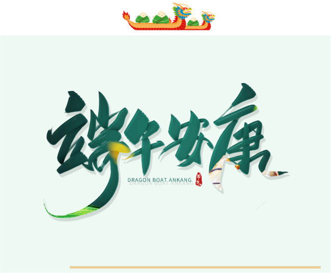 端午安康丨博皓端午大放“粽”，獨樂樂不如“粽”樂樂