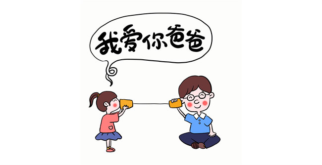 我愛你，爸爸！