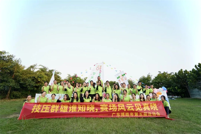 廣東博皓“技壓群雄誰知曉，賽場風云見真曉”第五屆運動會    -14