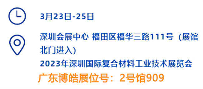 2023深圳國際復(fù)材展的時間、地點(diǎn)、廣東博皓展位號