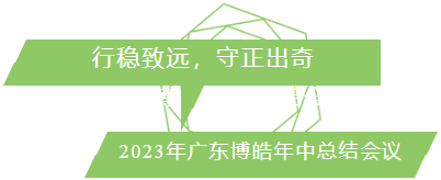 行穩(wěn)致遠(yuǎn)，守正出奇！2023年廣東博皓年中總結(jié)會議