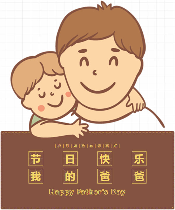 父親節(jié) | 悠悠父愛，厚愛如山