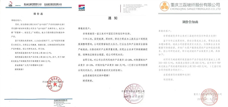 中國(guó)巨石、三磊玻纖、冀中新材的玻纖調(diào)價(jià)函