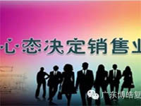 【博皓課堂】換個(gè)心態(tài)去做銷售，你會(huì)越做越順利！