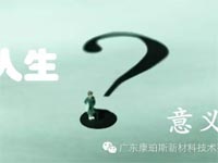 【博皓感悟】人生的意義在哪里？