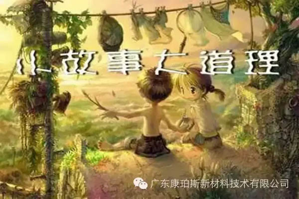 【博皓感悟】小故事，大道理