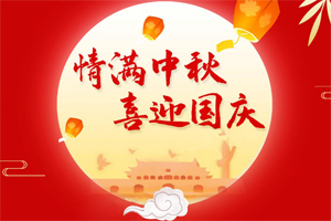 情滿中秋，喜迎國慶