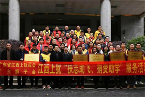 情暖寒冬，心系教育 | 廣東省江西上猶商會在上猶中學(xué)開展2020“扶志助飛，捐資助學(xué)”活動