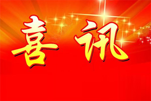 七年合作取正果，再約共贏勇向前！