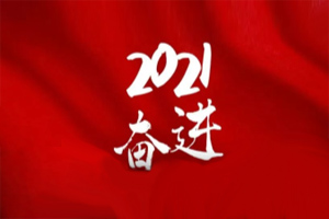  凝心聚力不懈怠，承壓奮進贏未來
