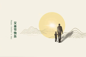 致父親丨我們在努力長大，也愿您永不變老!