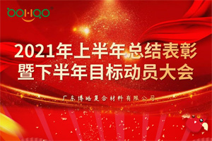 凝心聚力，共贏未來丨2021年上半年總結(jié)表彰暨下半年目標(biāo)動(dòng)員大會(huì)