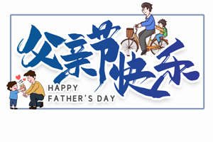 致愛(ài)父親丨“父”出所有，“親”盡全力的專屬超人