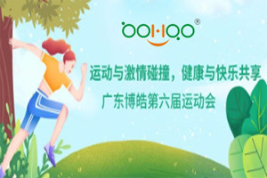 運(yùn)動(dòng)與激情碰撞，健康與快樂共享—廣東博皓第六屆運(yùn)動(dòng)會(huì)（一）