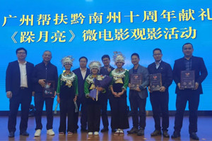 廣黔同心，攜手同行—我司應邀出席廣州幫扶黔南州十周年獻禮活動