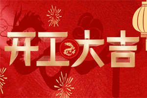 開工大吉 | 萬物富春勝，共赴新路程！