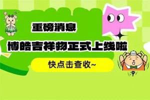 官宣 | 廣東博皓最萌吉祥物上線啦！快來一鍵get~