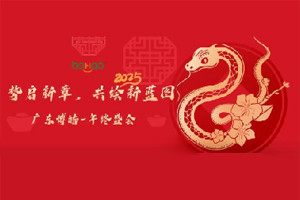 勢啟新章，共繪新藍(lán)圖—廣東博皓年終盛會