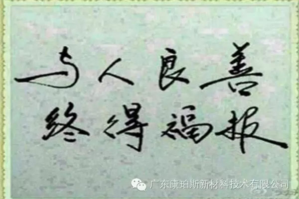 予人良善，終得福報(bào)